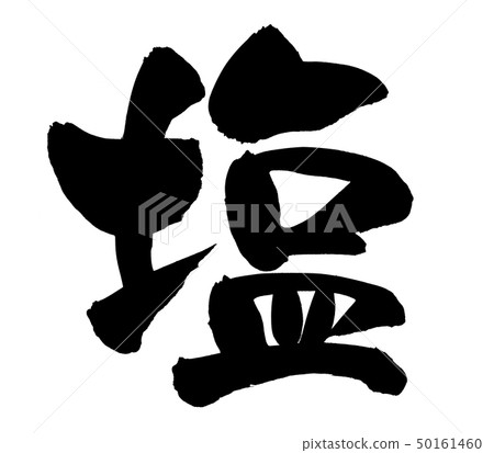 書法文字鹽鹽墨水例證 50161460