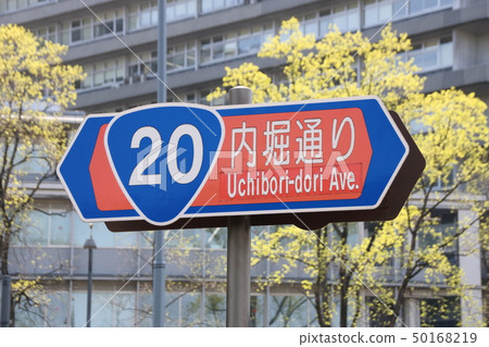 Road sign of Uchibori Street. 50168219