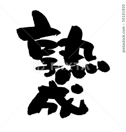 刷字符老化老化壽司墨水例證 50181950