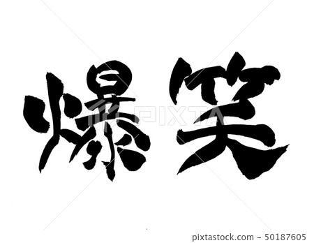 大聲笑的角色 大聲笑的角色 50187605