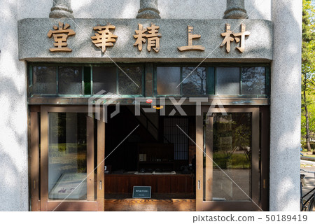 Murakami Seikado (cosmetics store) Murakami Seikado (cosmetics store) 50189419