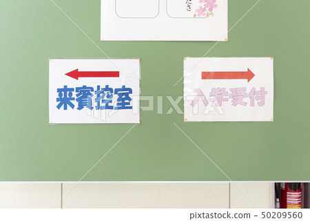 小學入學儀式信息顯示 小學入學儀式信息顯示 50209560