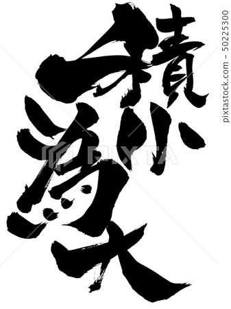 堆疊小號字符 50225300