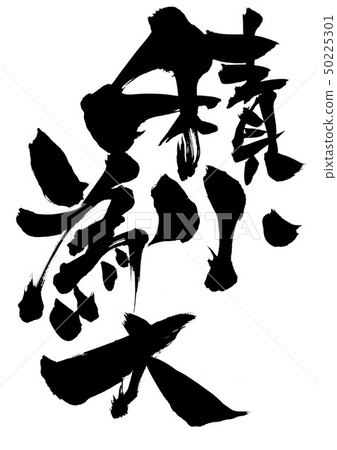 堆疊小號字符 50225301