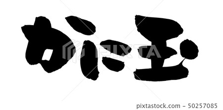 Brush character crab ball crab food illustration 50257085