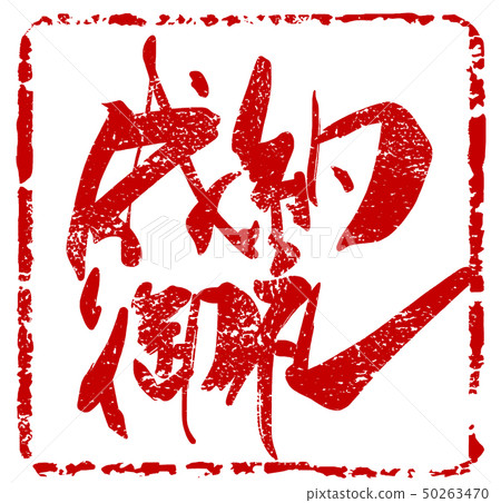 刷字感謝契約(inpu).n 刷字感謝契約(inpu).n 50263470