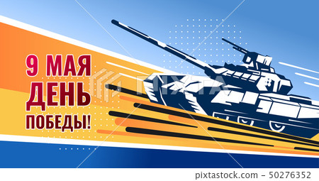 May 9 Victory Day card. Translation: May 9. Day of the great victory. Color vector illustration 50276352