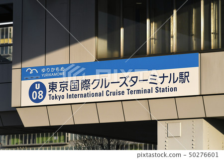 東京城市景觀在日本東京國際郵輪碼頭站等的視圖 50276601