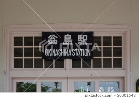 Former JNR (Okinashima) station building Former JNR (Okinashima) station building 50301548
