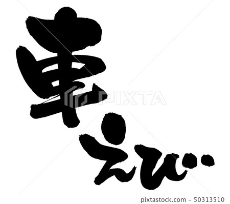 書法字符蝦鯉魚蝦墨水例證 50313510