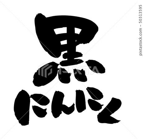 Brush character Black garlic Aging Fermentation Illustration 50313595