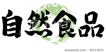 天然食品 天然食品 50313610