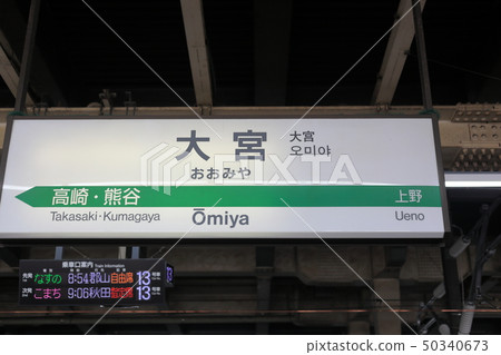 Omiya Station name bulletin board 2 50340673