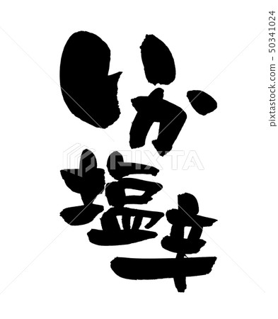 扇貝字符烏賊咸魷魚咸墨水例證 50341024