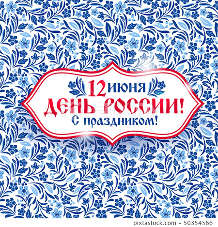 Russian Independence Day Celebration Banner. Day 50354566