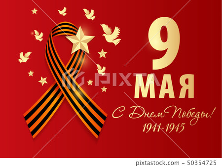 May 9 russian holiday of Victory day. Realistic May 9 russian holiday of Victory day. Realistic 50354725