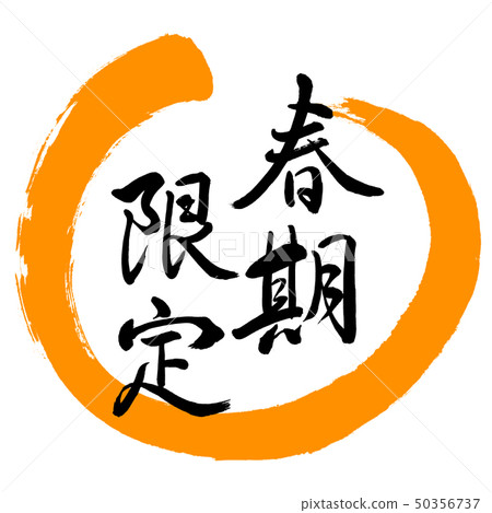 Calligraphy: Spring Limited-Design Round-02 Orange - Stock Illustration ...