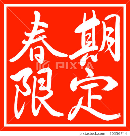 Calligraphy: Spring Limited-Horizontal-Design Corner 50356744