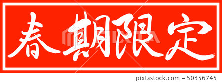 Calligraphy: Spring Limited-Design President v2-01 only Calligraphy: Spring Limited-Design President v2-01 only 50356745