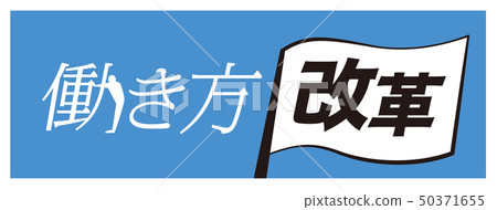 工作作風改革旗幟 50371655
