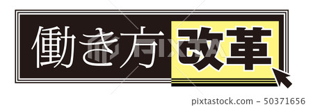 工作方式改革標誌 50371656