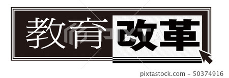 教育改革 教育改革 50374916