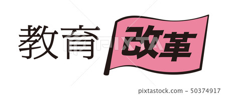 教育改革 50374917