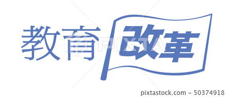 教育改革 教育改革 50374918