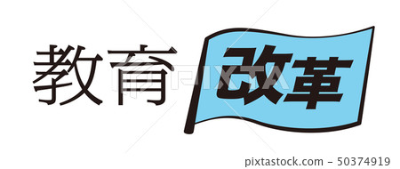 教育改革 教育改革 50374919