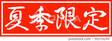 Calligraphy: Summer Limited-Design President v2-01 only 50379244