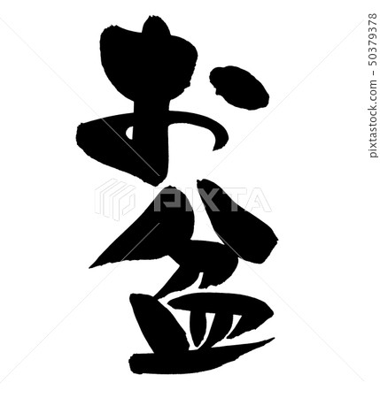 Brush character material Obon Illustration of Obon Brush character material Obon Illustration of Obon 50379378