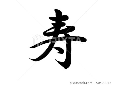 書法寫作 書法寫作 50400072