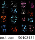 Chinese characters for happiness, love and joy on black background 50402484