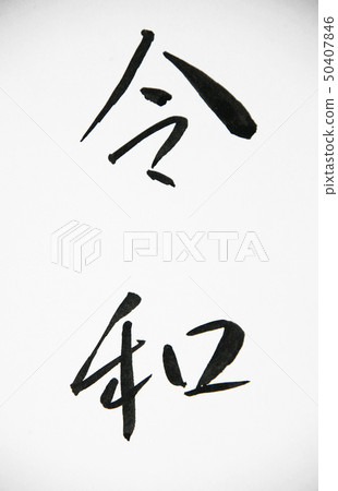 Deiwa / Reiwa Shingengo的手寫字母 50407846