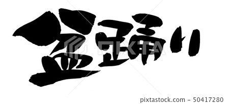 日本書法字符盂蘭盆節舞蹈苯舞蹈比賽墨水例證 日本書法字符盂蘭盆節舞蹈苯舞蹈比賽墨水例證 50417280