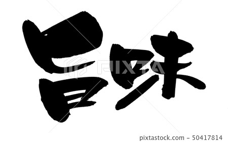 Calligraphy writing character umami Calligraphy writing character umami 50417814