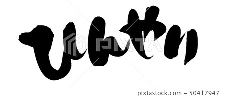 Brush character cool cool ink illustration 50417947