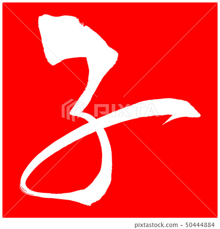 Child (New Year Letter Material) 50444884