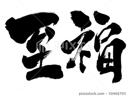 幸福......性格 50468705