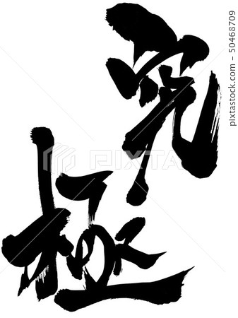 終極··· 50468709