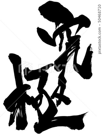 終極··· 50468710