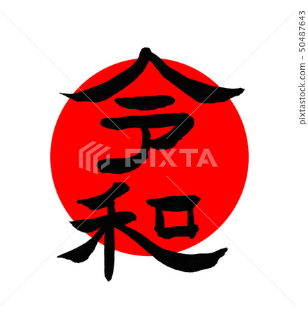 Japanese calligraphy writing 50487643