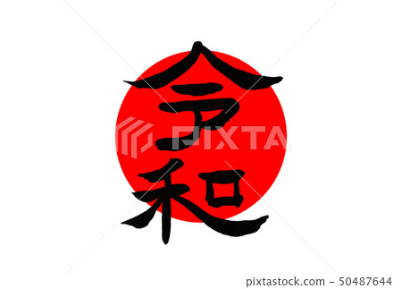 Calligraphy character (Reiban) Reka red circle... - Stock Illustration ...