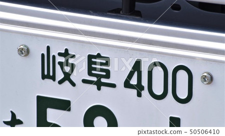 Gifu number number plate 4 number 50506410
