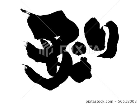 Japanese calligraphy character Japanese calligraphy character 50518008