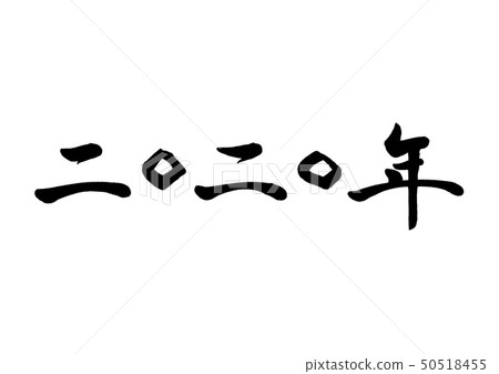 書法寫作，2020 50518455