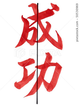 Calligraphy "Success" 50530969