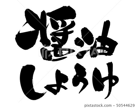 Soy sauce Soy sauce ink illustration Soy sauce Soy sauce ink illustration 50544629