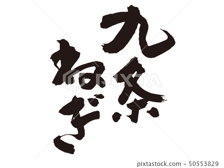 Kujo green onions 50553829