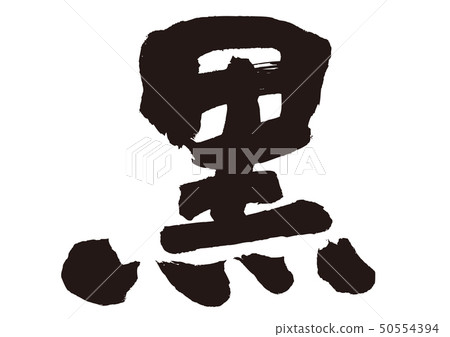 Black calligraphy Black calligraphy 50554394